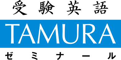 受験英語TAMURAゼミナール