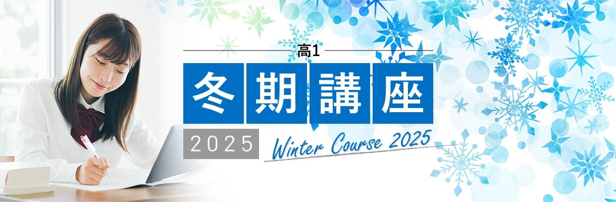 冬期講座2025