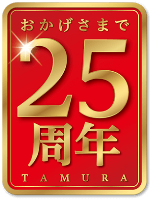 TAMURAゼミナール25周年